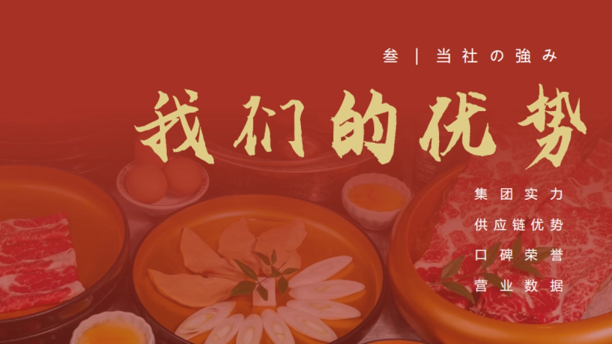 一绪寿喜烧品牌介绍_第8页