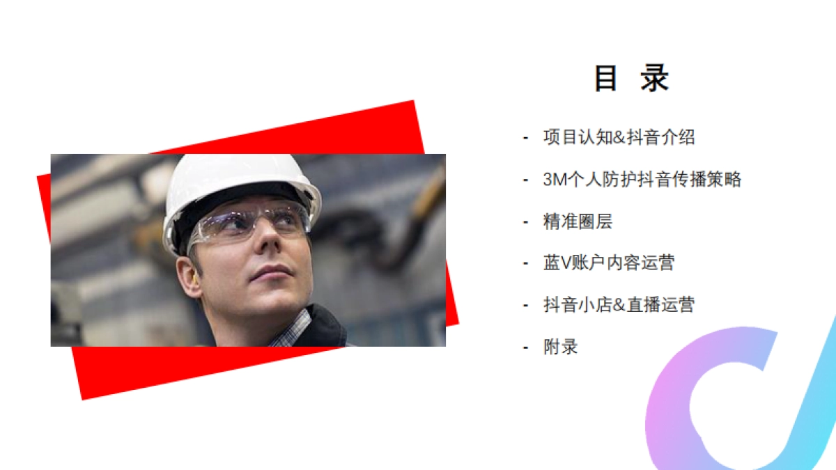 3M个人安全防护抖音全运营方案_第2页