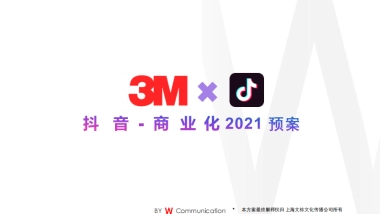 3M个人安全防护抖音全运营方案