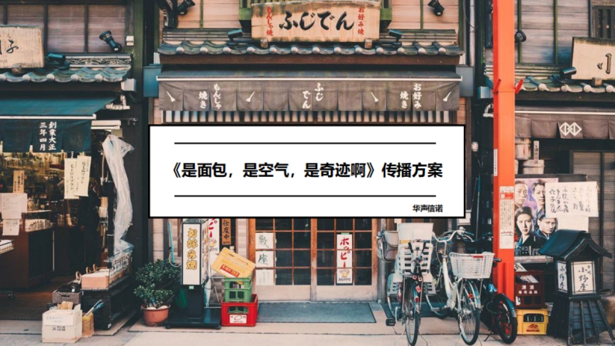 《是面包,是空气,是奇迹啊》最终方案_第1页