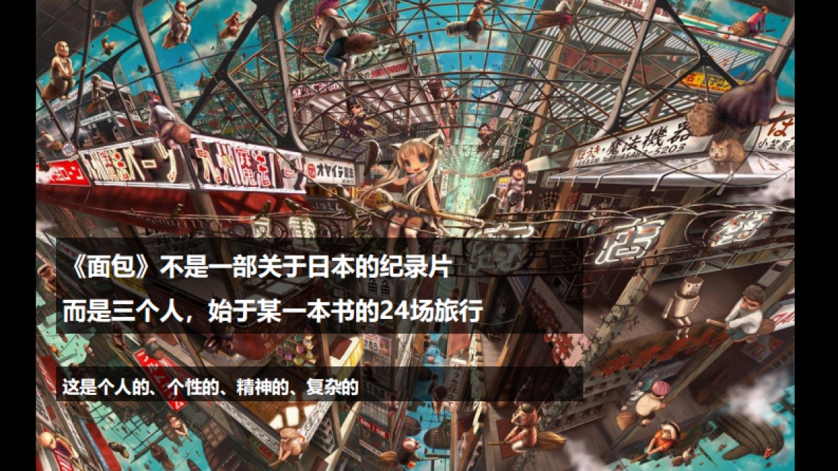 《是面包,是空气,是奇迹啊》最终方案_第10页