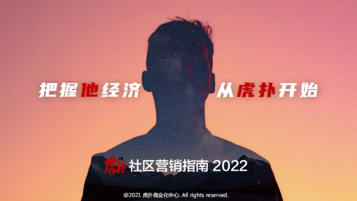 2022年虎扑社区营销指南_第1页