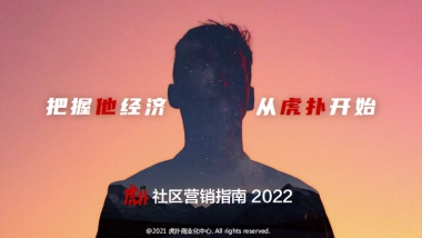 2022年虎扑社区营销指南