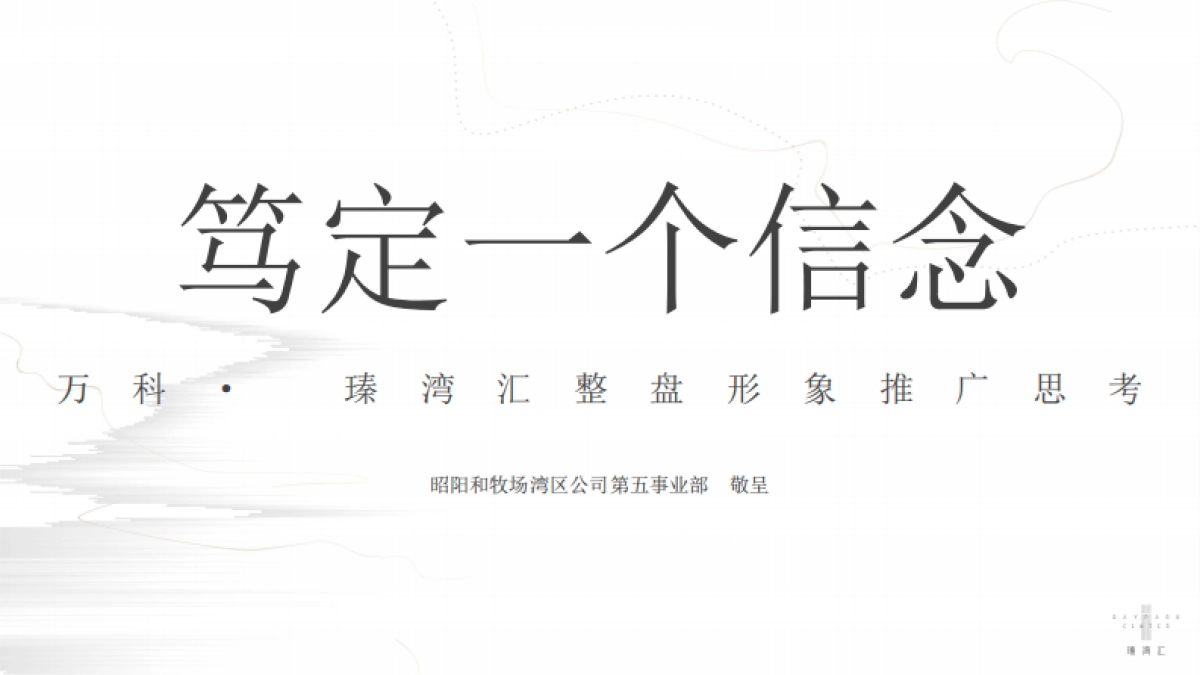 2022珠海万科·臻湾汇形象推广思考方案_第10页