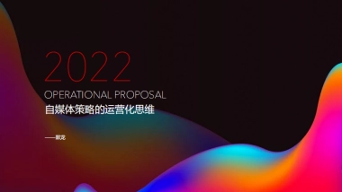 2022自媒体策略的运营化思维