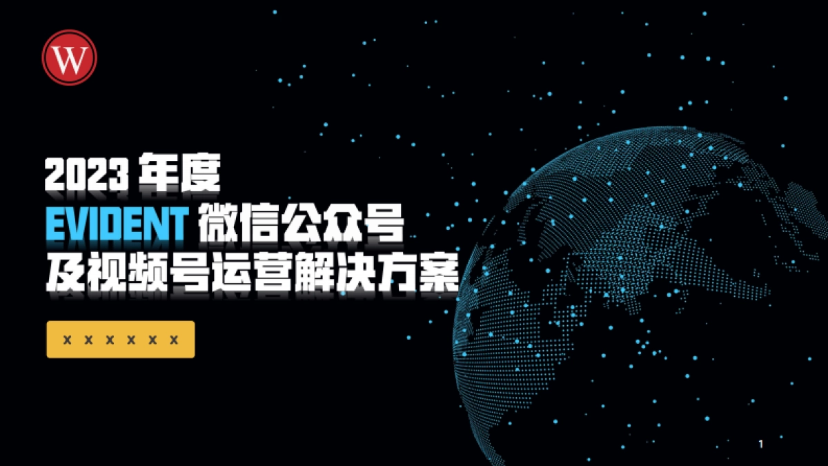 2023EVIDENT公众号+视频号运营方案_第1页