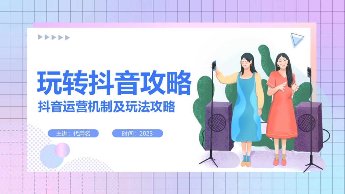 2023抖音运营机制及玩法攻略_第1页