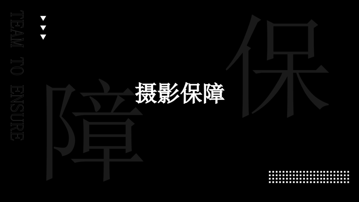 2023活动保障方案通案怎么做?_第8页