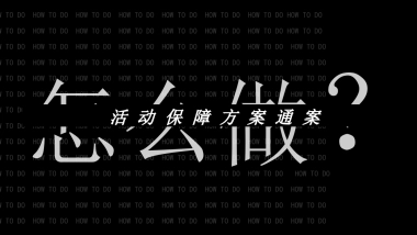 2023活动保障方案通案怎么做？