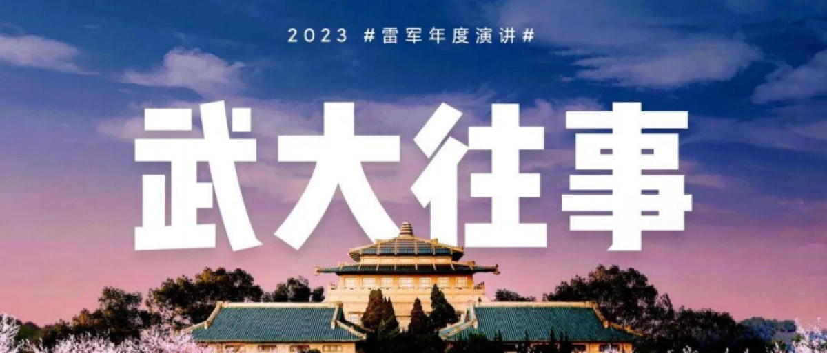 2023雷军年度演讲《成长的经历和感悟》_第3页