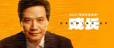 2023雷军年度演讲《成长的经历和感悟》