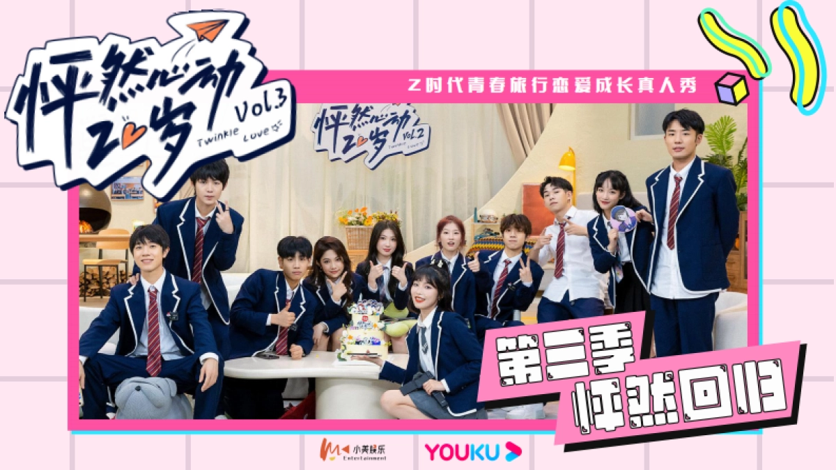 2023年《怦然心动20岁》第三季招商方案_第1页