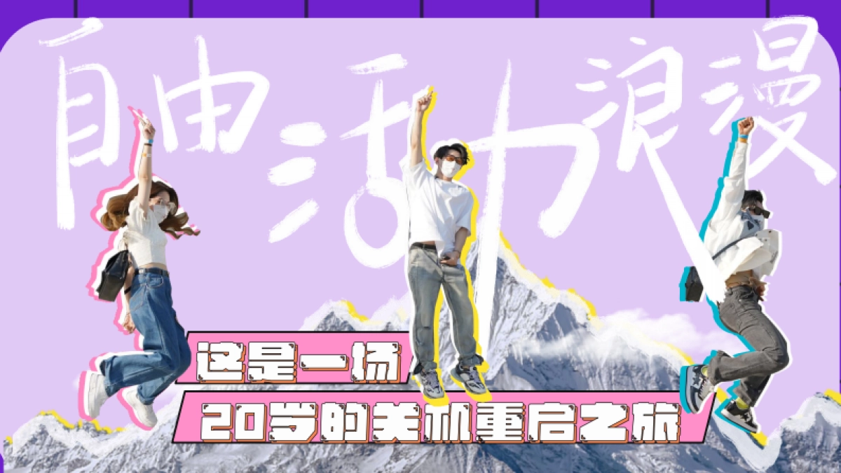 2023年《怦然心动20岁》第三季招商方案_第6页