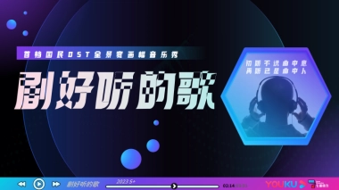 2023年优酷S+《剧好听的歌》招商方案