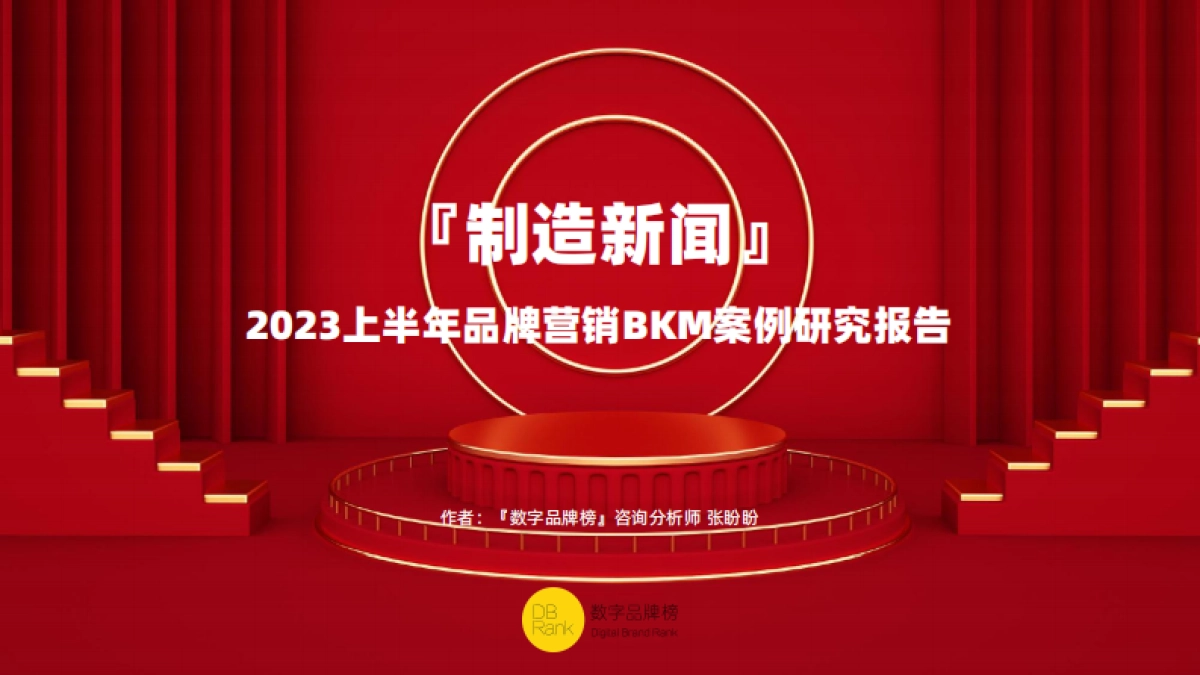 2023上半年品牌营销BKM案例研究报告-数字品牌榜_第1页