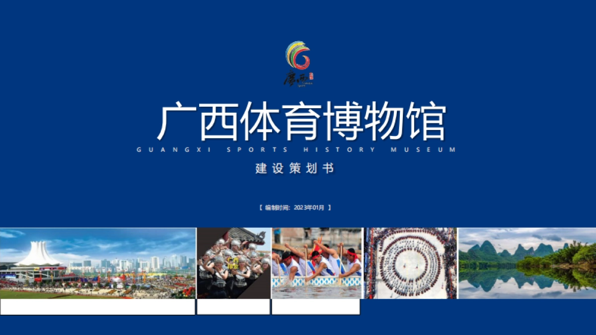 2023体育博物馆展厅设计建设策划书_第1页