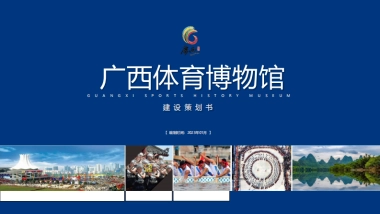 2023体育博物馆展厅设计建设策划书