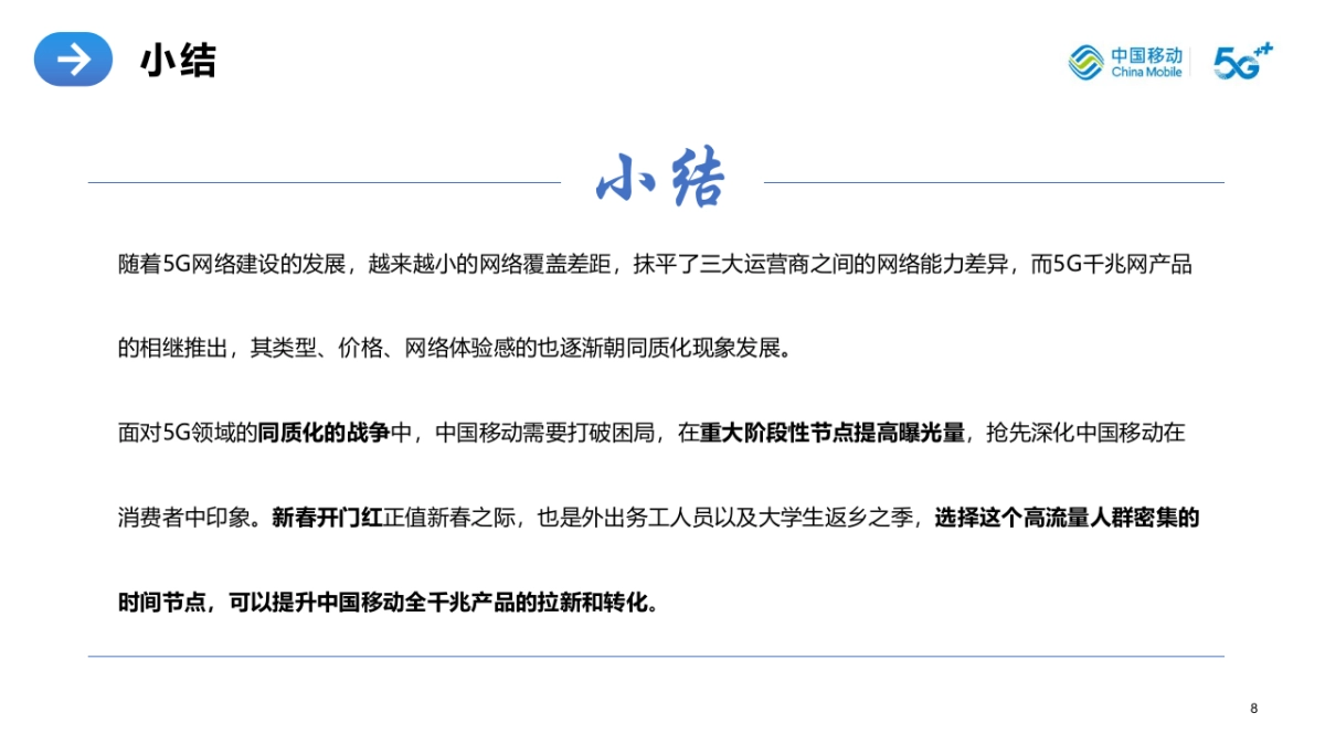 2023通信公司重大阶段性营销活动方案_第8页