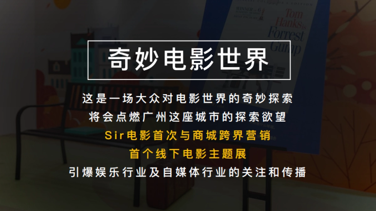 Sir电影X万科广场开业合作方案_第10页
