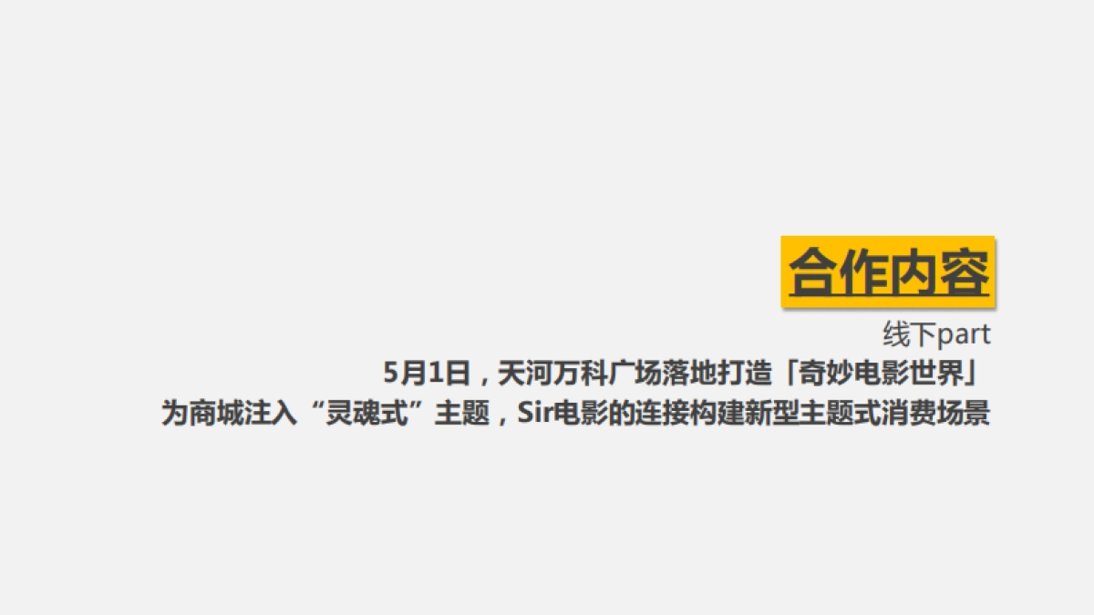 Sir电影X万科广场开业合作方案_第9页