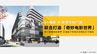 Sir电影X万科广场开业合作方案