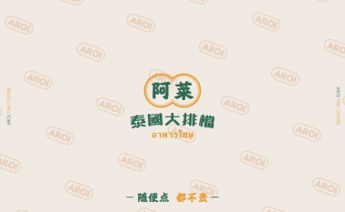 阿莱泰国大排档品牌手册