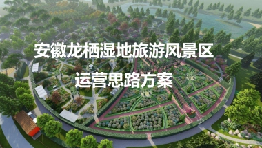 安徽龙栖湿地旅游风景区运营思路方案