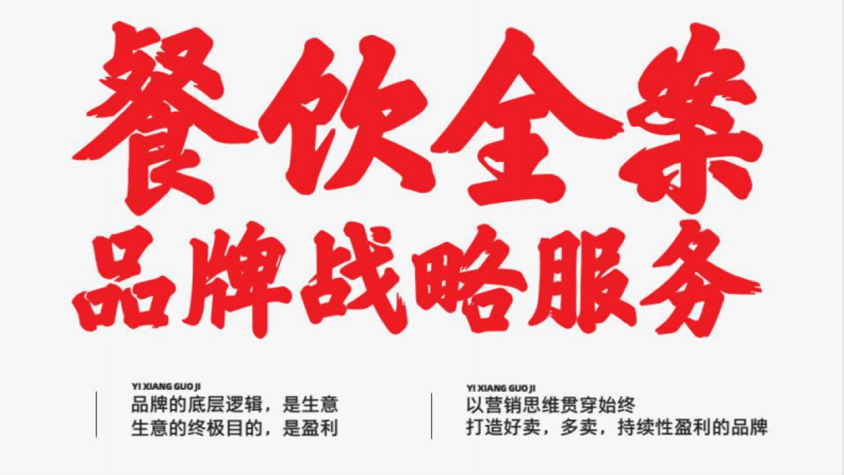 餐饮设计就找意想国际_第2页