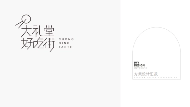 大礼堂好吃街汇报方案设计