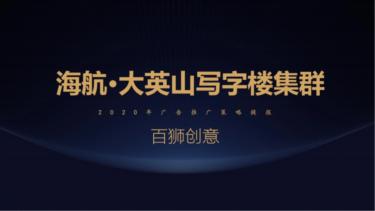 大英山写字楼集群广告推广策略提报方案_第1页