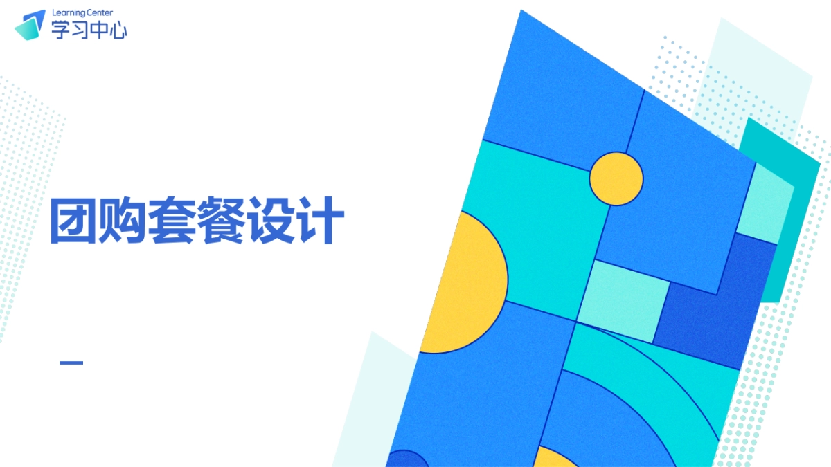 抖音本地生活团购套餐设计_第1页