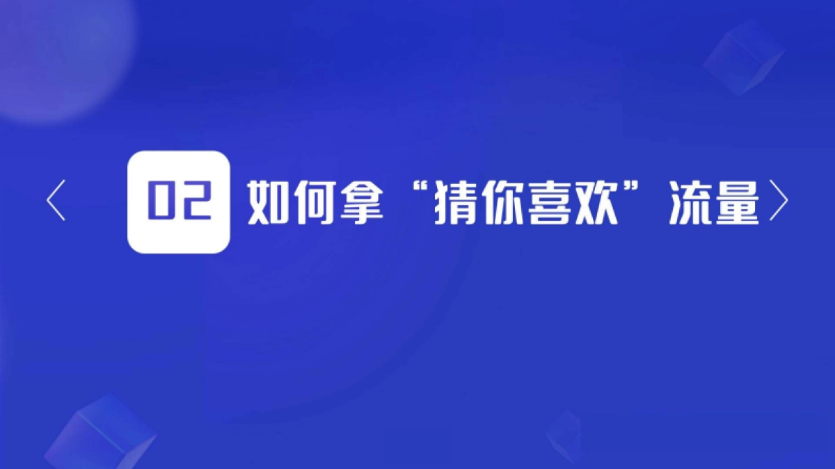 抖音商城-如何优化商品能拿到“猜你喜欢”流量_第6页