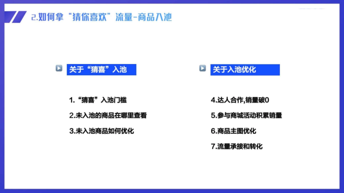 抖音商城-如何优化商品能拿到“猜你喜欢”流量_第7页