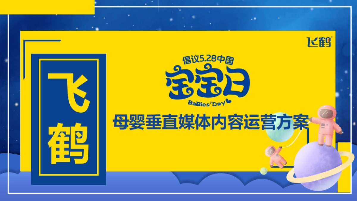 飞鹤宝宝日垂媒运营方案_第1页