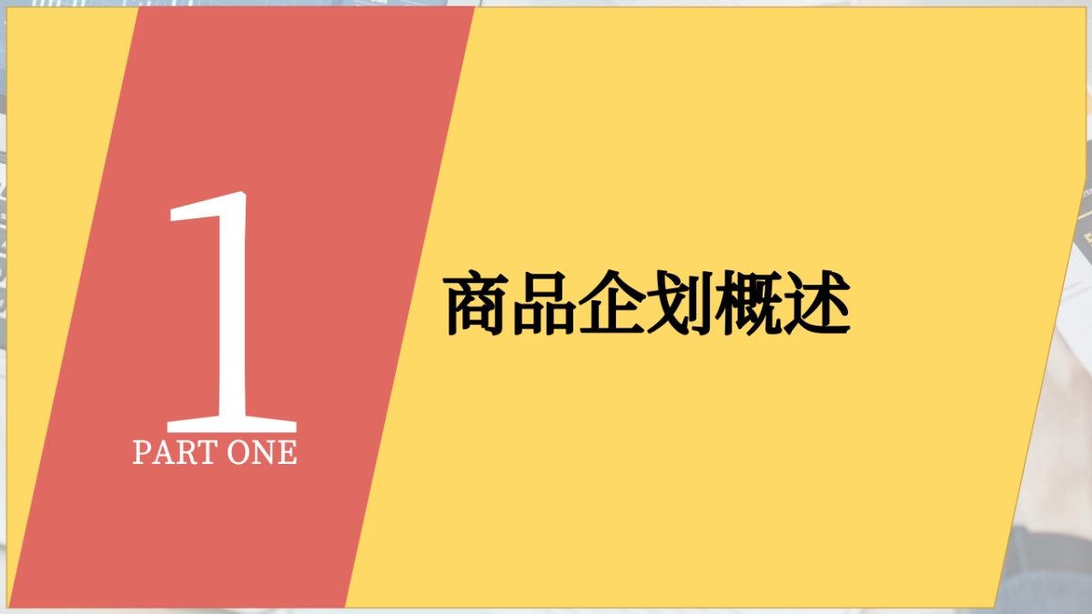 服装商品企划基础知识_第4页