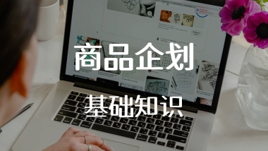 服装商品企划基础知识