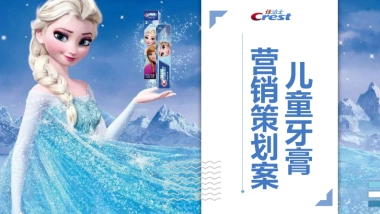 佳洁士儿童牙膏营销方案