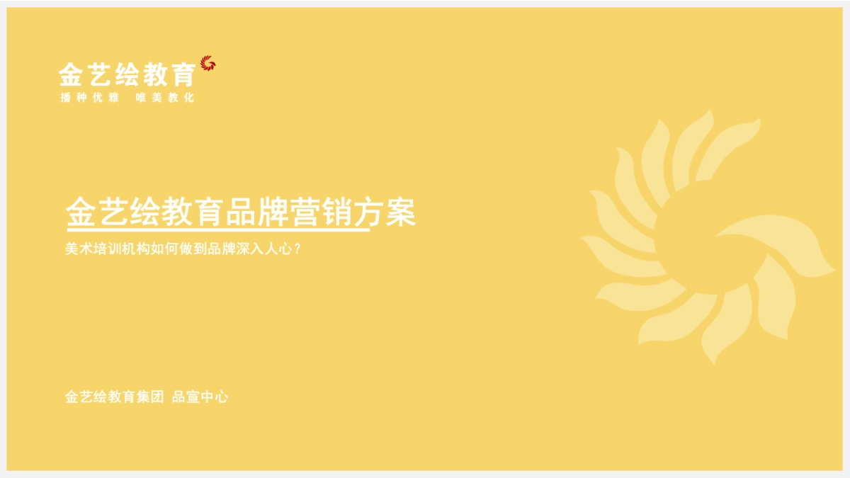金艺绘教育品牌营销方案_第1页