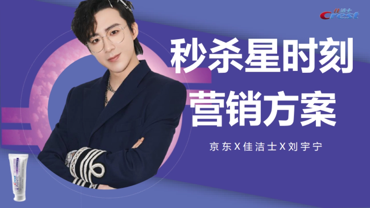 京东X佳洁士X刘宇宁秒杀星时刻营销方案_第1页