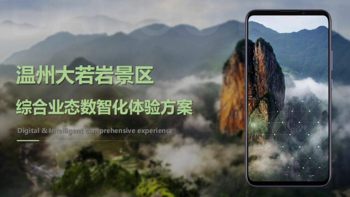 景区数综合业态数智化体验提升方案_第1页