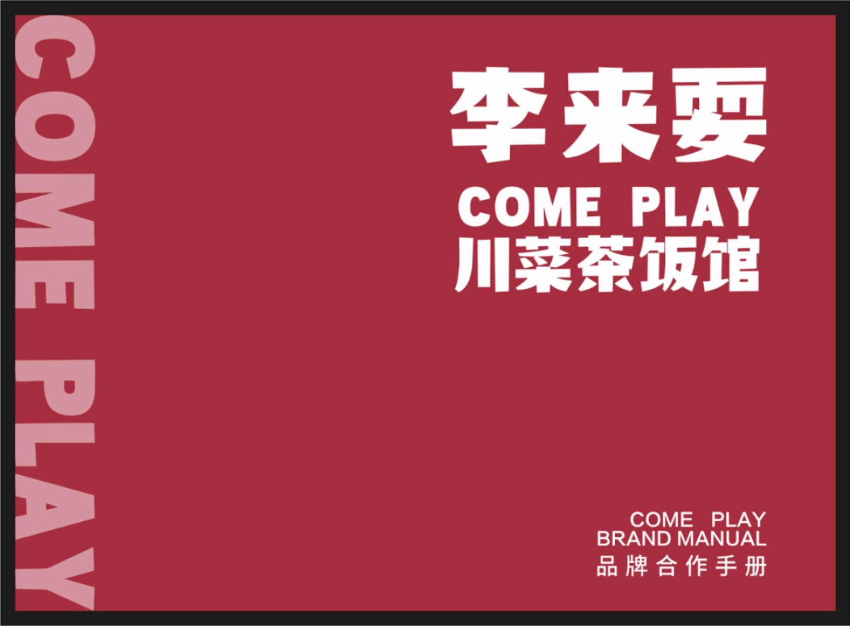 李来耍品牌合作方案_第1页