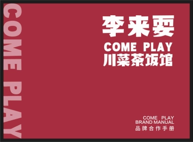 李来耍品牌合作方案