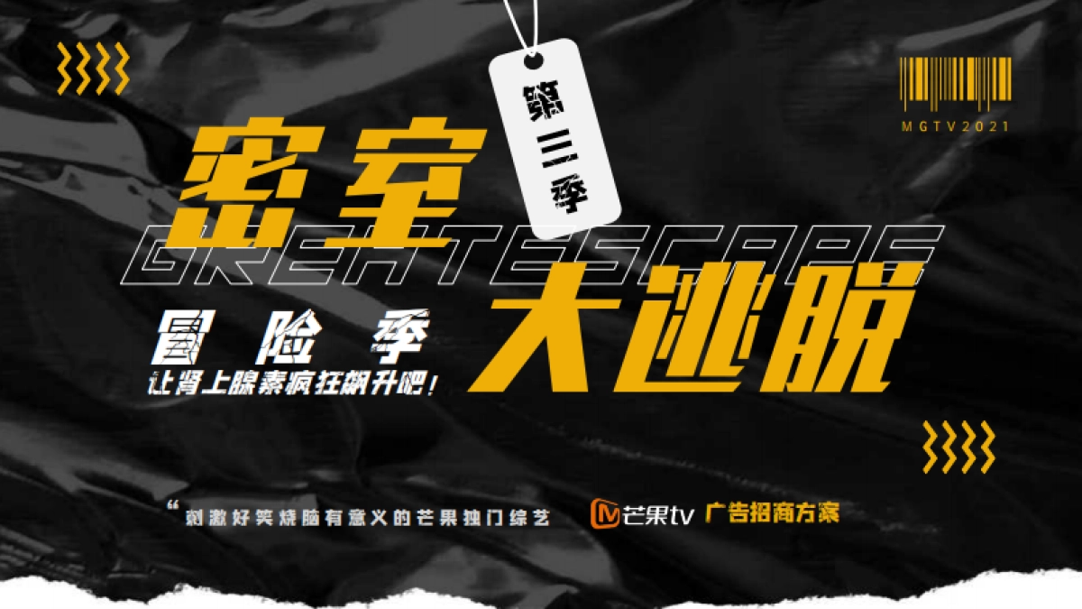 密室大逃脱第三季_第1页