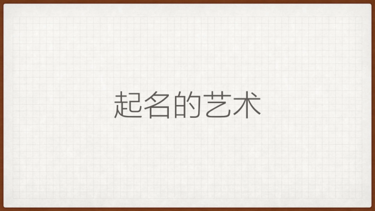 培训课件丨感觉要火-马源说起名_第1页