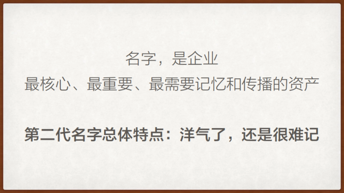 培训课件丨感觉要火-马源说起名_第10页