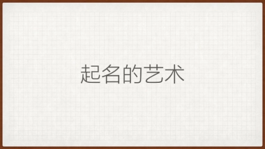 培训课件丨感觉要火-马源说起名