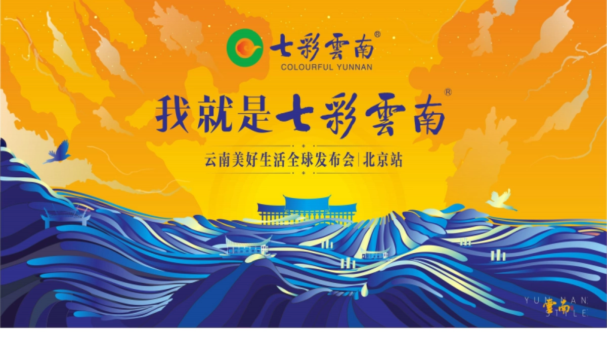 七彩云南生活方式发布会(汇报)_第6页