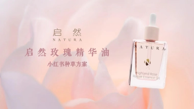 启然玫瑰精华油小红书种草方案