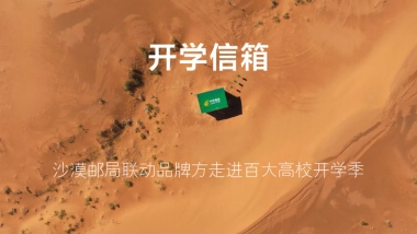 沙漠邮局开学季企划