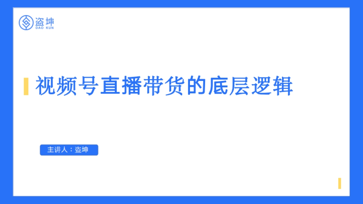 视频号直播带货的底层逻辑_第1页
